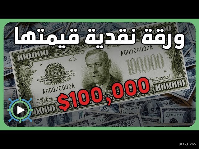 The user wants Part 1 of a professional article in Arabic about "هل يوجد ورقه 100 ألف دولار؟".