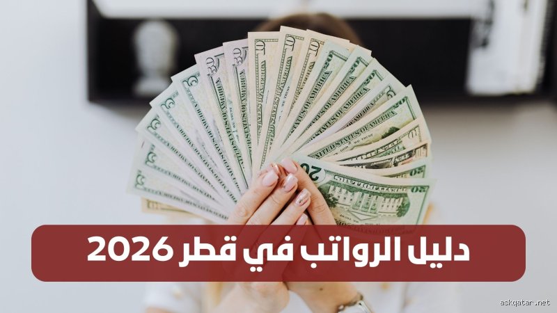 هل يُعتبر راتب 10,000 دولار راتباً جيداً في قطر؟ دليل الواقع بعيداً عن الأوهام
