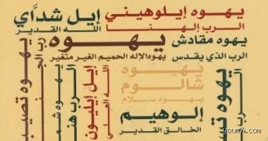 كلمه الله باللغه العبريه: رحلة لغوية وتاريخية بين Elohim واسم الجلالة YHWH