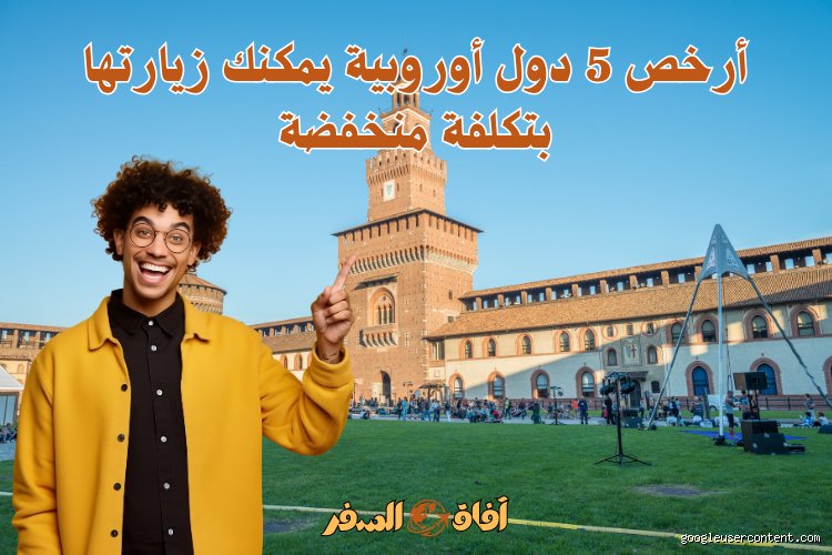 ما هي أرخص مدينة أوروبية يمكن زيارتها؟