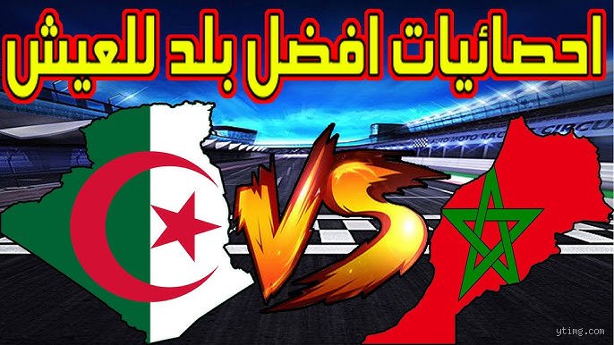 أي البلدين أكثر تطوراً، الجزائر أم المغرب؟