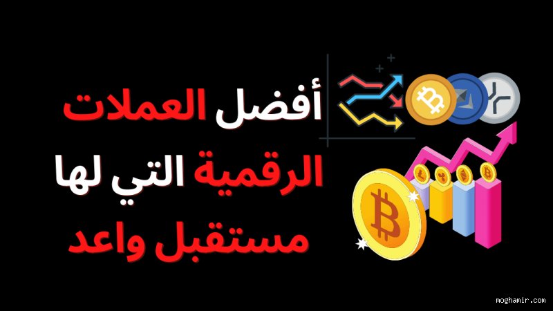 عملات لها مستقبل مثل البيتكوين؟