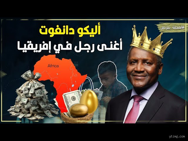 من هو الملياردير الأول في أفريقيا؟