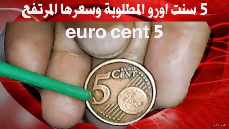 5 سنت يورو كم تساوي؟ دليلك الشامل لفهم قيمة الفكة الأوروبية