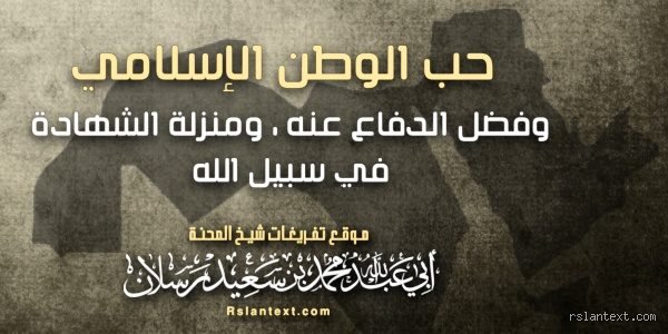 أقوال السلف في حب الوطن والارتباط الوجداني بالأرض