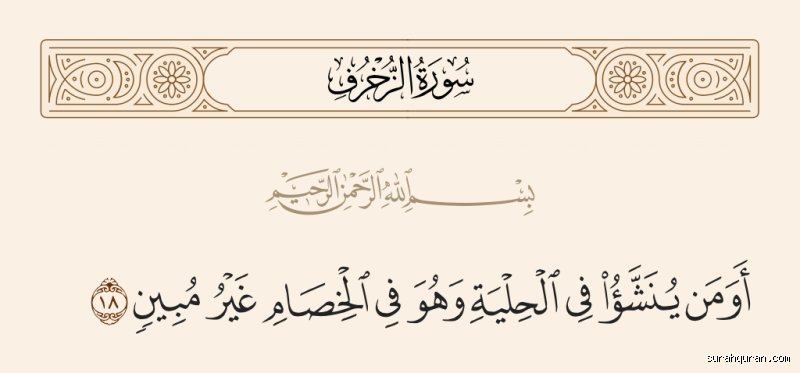 أومن ينشأ في الحلية وهو فِي الْخِصَامِ غير مبين كناية عن من؟ أسرار البلاغة القرآنية