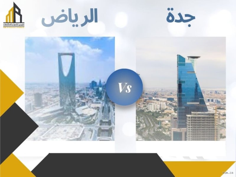 أي المدينتين أكثر صرامة، الرياض أم جدة؟ تفكيك أسطورة الانضباط مقابل التحرر