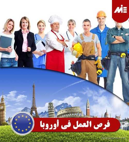 أي دولة تتمتع بأعلى فرص عمل في أوروبا؟ الحقيقة وراء الأرقام البراقة