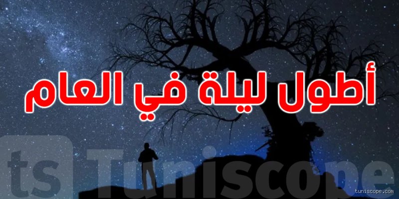 أي دولة لديها أطول ليلة؟ رحلة إلى قلب الظلام القطبي