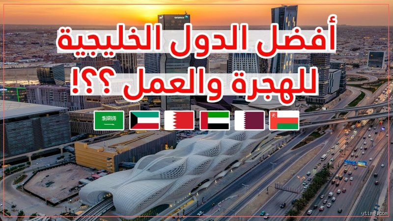 أي دولة من دول الخليج هي الأفضل للعمل؟ الدليل الحقيقي وراء الأرقام براقة