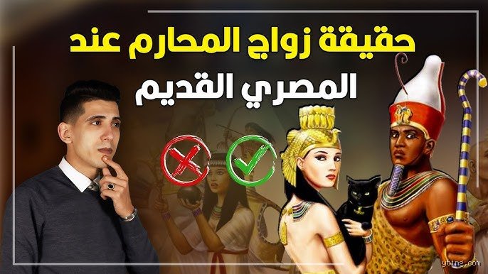 أي ملك تزوج من أخته؟ فك طلاسم الأنساب المقدسة في العصور الغابرة