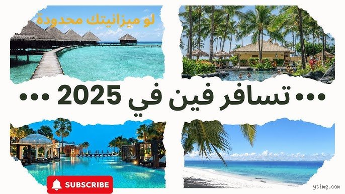 أين أرخص مكان للسفر إلى الخارج؟ الدليل الواقعي بعيداً عن أوهام السوشيال ميديا