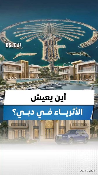 أين يعيش الأثرياء في دبي؟ خريطة المليارات خلف الأسوار الذهبية