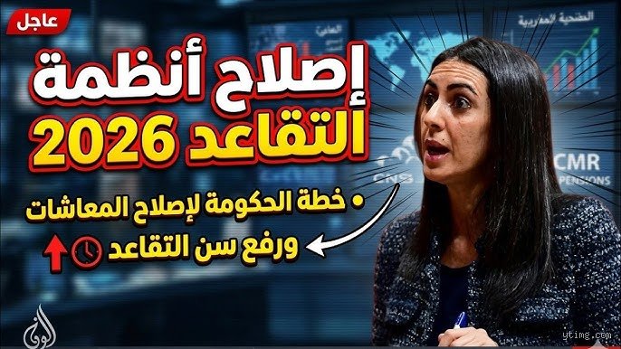 أفضل الوجهات: أين يُنصح بالتقاعد في عام 2026 وسط تقلبات الاقتصاد العالمي؟
