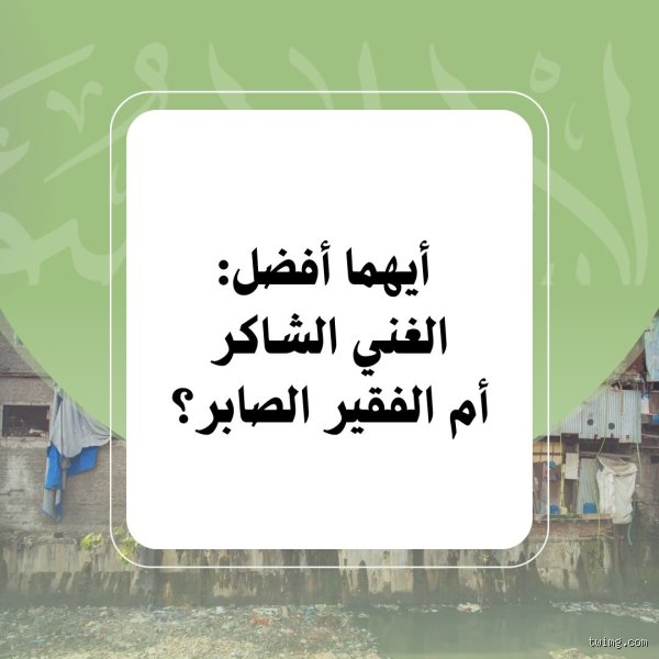 أيهما أفضل الفقر أم الغني؟ صراع الوجود بين بريق الذهب ودفء الحرمان