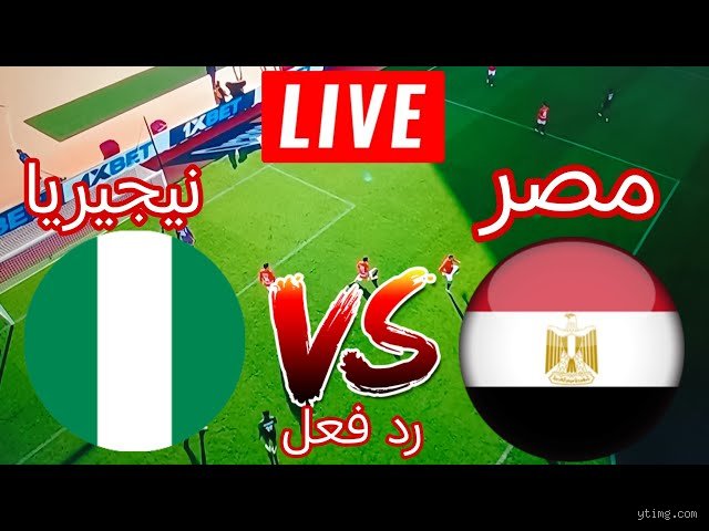أيهما أقوى، نيجيريا أم مصر؟ المقارنة التي لا تُحتمل