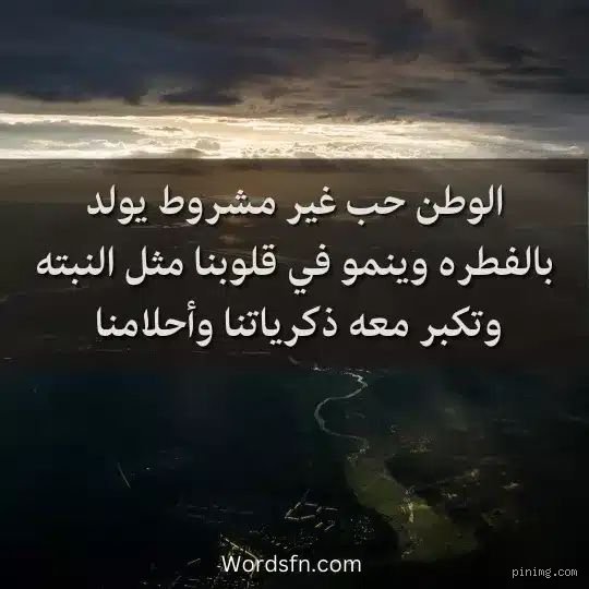 أجمل عبارة عن الوطن: ما وراء الكلمات والحدود الجغرافية
