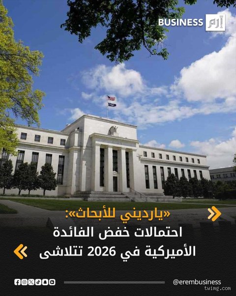 احتمالات خفض سعر الفائدة؟ ألاعيب البنوك المركزية بين الركود والإنقاذ المفاجئ