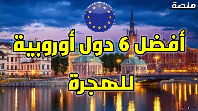ما هي احسن دولة أوروبية للهجرة؟ الحقيقة التي لن يخبرك بها وكلاء السفر