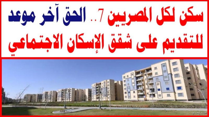 اخر موعد لسكن لكل المصريين 7؟ الفرصة الأخيرة والجدول الزمني المرتقب