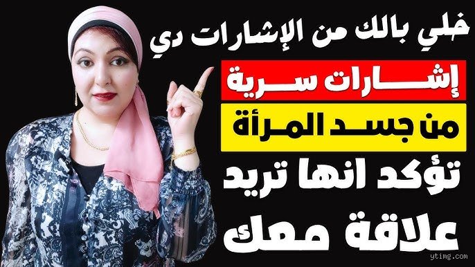 علامات خفية إذا فعلتها المرأة تأكد من أنها تعشقك وتجاوزت مرحلة الإعجاب