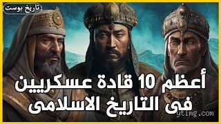 لماذا لا يزال التاريخ يرتعد أمام أعظم 10 قادة في التاريخ؟ مراجعة عميقة للقوة والأثر