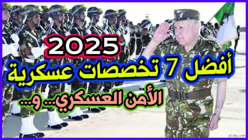 دليل الطموحين: ما هي افضل التخصصات العسكرية في الجزائر وكيف تختار مسارك؟