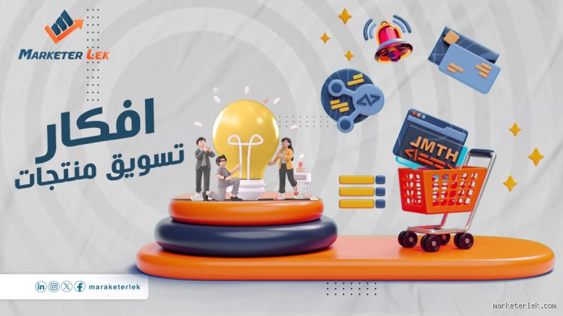 افضل المنتجات للتسويق؟ الدليل الصادم لربح حقيقي بعيداً عن الأوهام