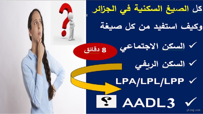 ما هي افضل صيغة سكن في الجزائر؟ رحلة البحث عن جدران تؤوي الأحلام لا الديون