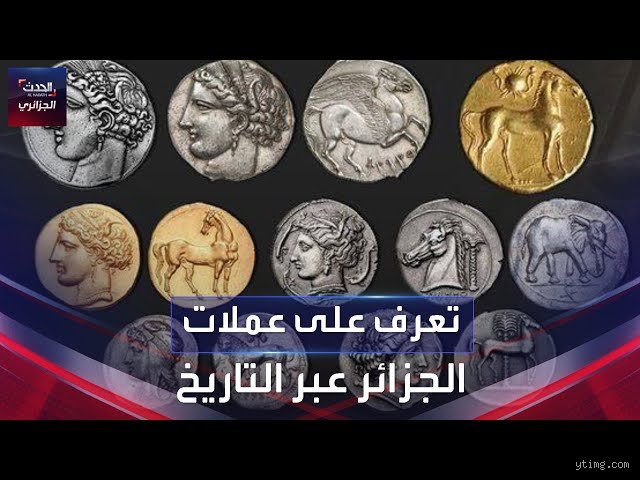اقدم عملة جزائرية؟