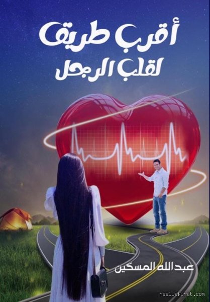 أقرب طريق لقلب الرجل: ما وراء خرافة "المعدة" في 2026