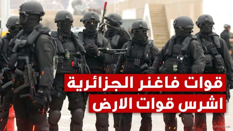 من هي اقوى قوات خاصة في الجزائر؟ كواليس "النينجا" والوحدات التي لا تنام
