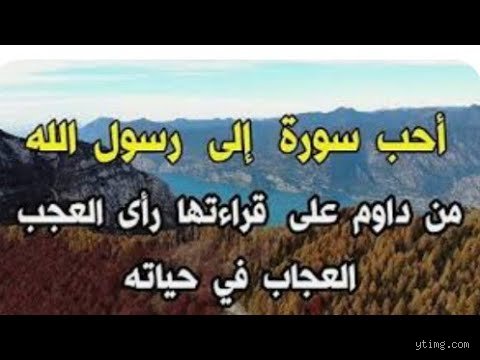 ما هي أكثر سورة كان يحبها الرسول؟ كشف النقاب عن أسرار التعلق النبوي بالقرآن