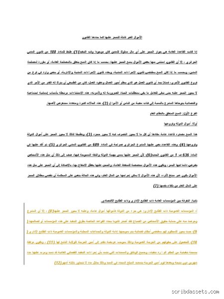 الأموال التي لا يجوز الحجز عليها في القانون المصري والخطوط الحمراء التي رسمها المشرع