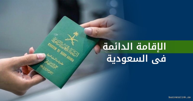 السعودية تمنح اقامة دائمة؟ الحقيقة خلف التحول الكبير في قواعد اللعبة