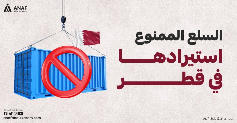 الممنوع في قطر: الدليل الحقيقي لما وراء الكواليس التشريعية والمجتمعية
