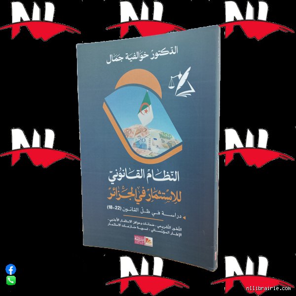النظام القانوني للاستثمار الأجنبي في الجزائر: بين فخاخ البيروقراطية ووعود الإقلاع الاقتصادي