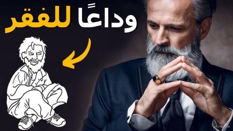 أنا فقيرة كيف أصبح غنيا: خارطة طريق لكسر قيد العوز المالي
