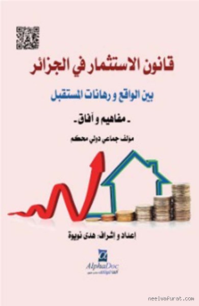 خريطة طريق المال: ما هي أنواع الاستثمار في القانون الجزائري وكيف تُوزع الفرص؟
