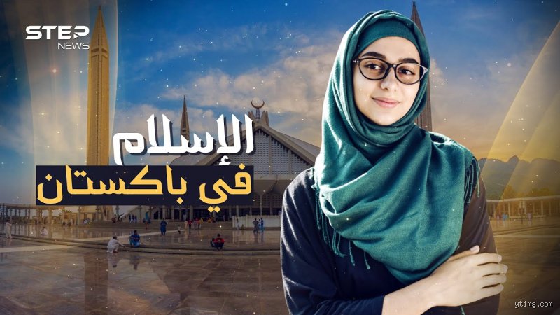 باكستان بلد مسلم؟ فك شفرة الهوية بين دستور 1973 وصراع الشارع