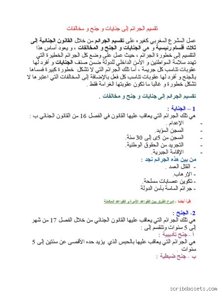 تصنيف الجرائم في القانون الجزائري: البنية الثلاثية وأبعادها القضائية