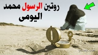 أسرار الفلاح في روتين اليومي للرسول: كيف أعاد تشكيل مفهوم الزمن؟
