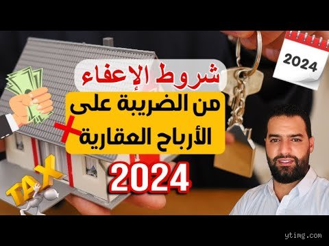 دليل كبار الملاك: شروط الإعفاء من الضريبة على الأرباح العقارية وما لا يخبرك به الموثق