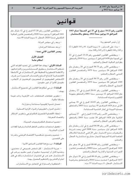 دليل شروط الاستفادة من الاستثمار في الجزائر: خارطة طريق للمال والأعمال