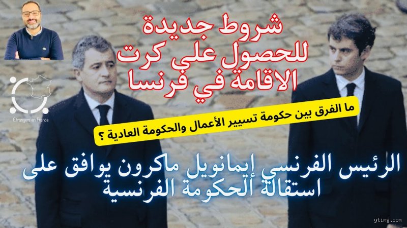 دليل شروط الحصول على الاقامة في فرنسا: بعيداً عن أحلام السينما وواقع التعقيد الإداري