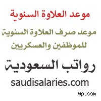شهر كم تنزل العلاوة السنوية؟ الدليل المالي الدقيق للموظفين