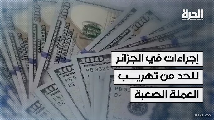 عقوبة تهريب الأموال في الجزائر وتداعياتها القانونية في ميزان التشريع الجديد