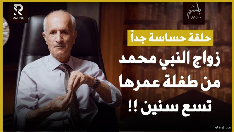 في أي عمر تزوج محمد من فتاة تبلغ من العمر 9 سنوات؟ قراءة تفكيكية خارج صدمة الحداثة