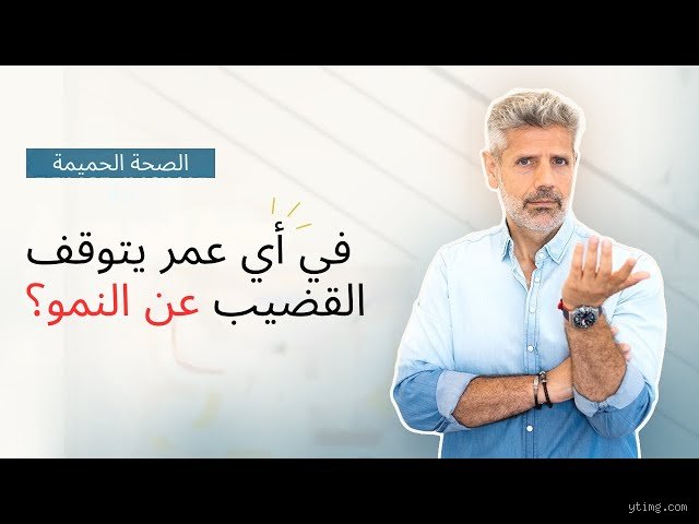 في أي عمر يتوقف نمو القضيب؟ دليل طبي واقعي بعيداً عن الخرافات