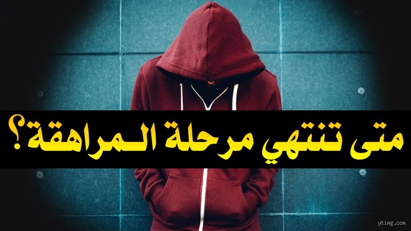 في أي سن تنتهي المراهقة؟ ما وراء وهم الثامنة عشرة